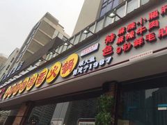 门面-钢管厂五区小郡肝串串香(南山店)