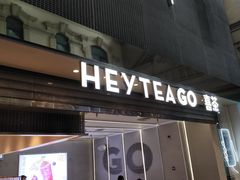 -喜茶(深圳丰盛町店)