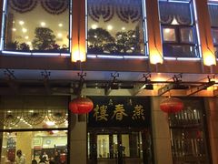 门面-燕春楼(海河华鼎店)