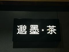 -邈墨茶馆(凤起路店)
