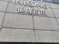 -汇德隆银隆
