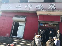 门面-永顺炸鸡(北京总店)