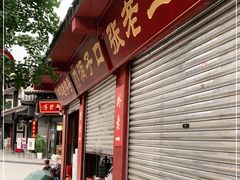 门面-洞子口张老二凉粉(文殊院店)