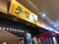 -陈傻子餐厅(世纪都会店)