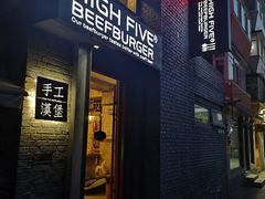 门面-HIGH FIVE哈福手工汉堡(桂林路店)
