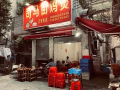 门面-司马街鸡煲(西华路店)
