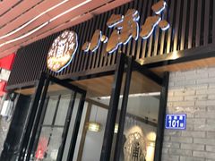 门面-小莆天(元帅路店)