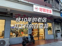 -好麺世家海鲜面馆(新建中路店)