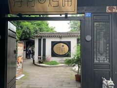 门面-浮何烤铺(桐梓林店)