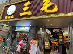 -三毛牛肉店(福强店)