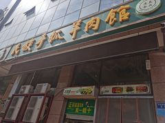 -民族手抓羊肉馆·滩羊手抓·烤全羊