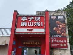 -李子坝梁山鸡(李子坝大鸡哥店)