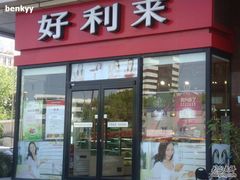 门面-好利来(宣武门店)