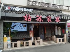 -姑苏家宴·苏帮菜·松鼠桂鱼(苏州总店)