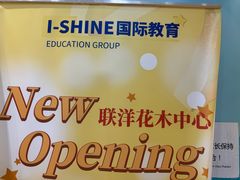 -I-Shine英语国际教育(御桥张江中心)