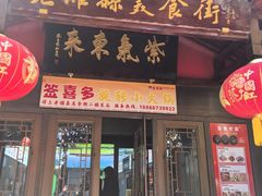 -张吉祥花椒肉火烧(老潍县美食城店)