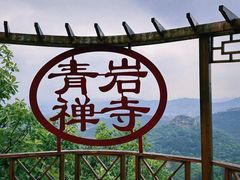 -青岩寺风景区