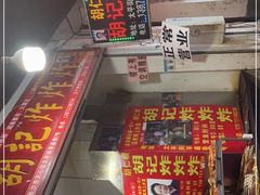 -胡仁根胡记炸炸炸