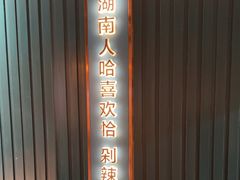 -味上湘菜馆(岳麓山店)