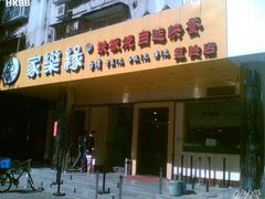 门面-家乐缘·自选快餐(上林店)