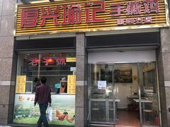 门面-宝兴源记手撕鸡(第88分店)