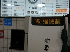 -小蛮妞家螺蛳粉(凯旋路店)