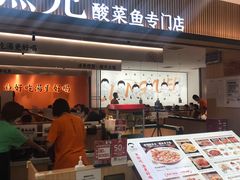 -江渔儿酸菜鱼(曜一城店)
