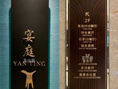 -Yan Ting 宴庭中餐厅(上海静安瑞吉酒店)
