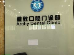 -雅致口腔门诊部(五羊邨地铁店)