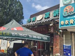 -玉祥府牛肉罩饼(金光道店)