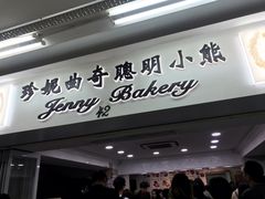 门面-珍妮曲奇聪明小熊(尖沙咀店)
