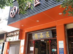门面-憨石匠鲜菜土火锅(昆都店)