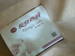 -长发西饼(道前店)