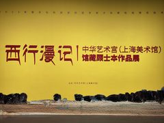 -中华艺术宫(上海美术馆)