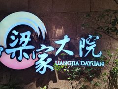 -梁家大院•农家菜(昆山会展中心店)