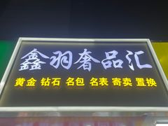 -鑫羽黄金首饰奢侈品回收鉴定
