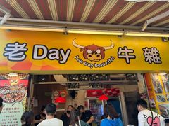 -老day牛杂(官也街总店)