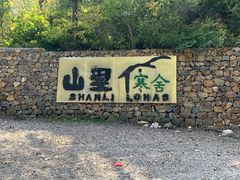 -北京山里寒舍度假酒店