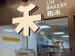 -UH祐禾(上海五角场万达店)