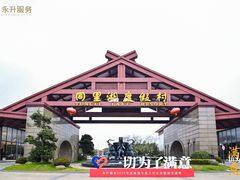 -同里湖度假村(二期店)