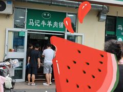 门面-景泰马记电烤串(景泰店)