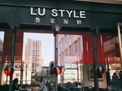 门面-鲁采LU STYLE(新天地店)