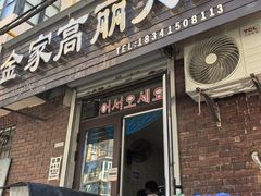 -金家高丽火盆