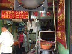 -牛煎里牛肉煎包淮南牛肉汤(广东路店)
