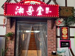 -湘粤堂(中关村店)