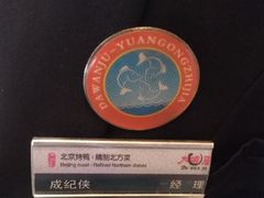 -大碗居·烤鸭·鱼头泡饼(天坛东门店)