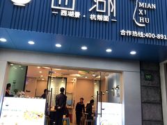 门面-面西湖杭帮面(控江路店)