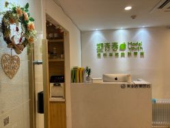 -塑青春&伊肤泉祛痘皮肤管理