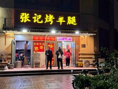 -张记烤羊腿(北花园店)