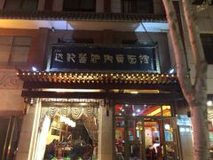 门面-敦煌达记酱驴肉黄面馆